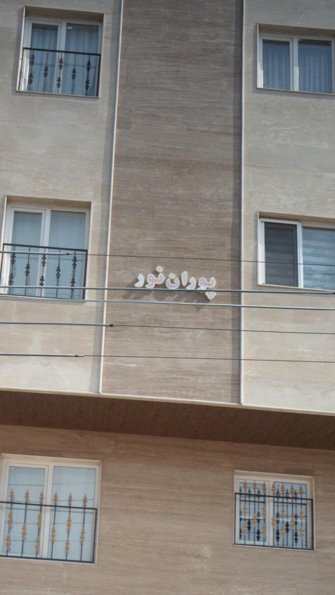 ساختمان پوران نو