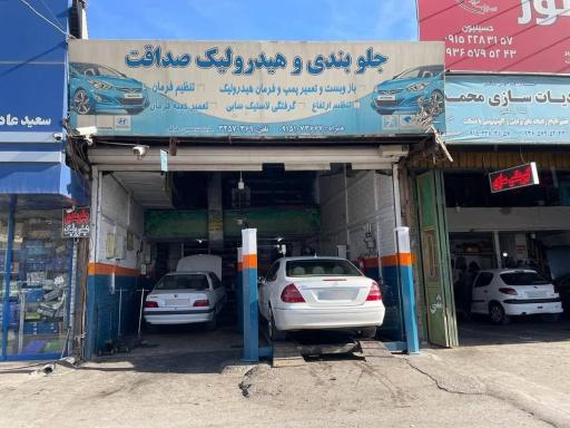 جلوبندی و هیدرولیک صداقت