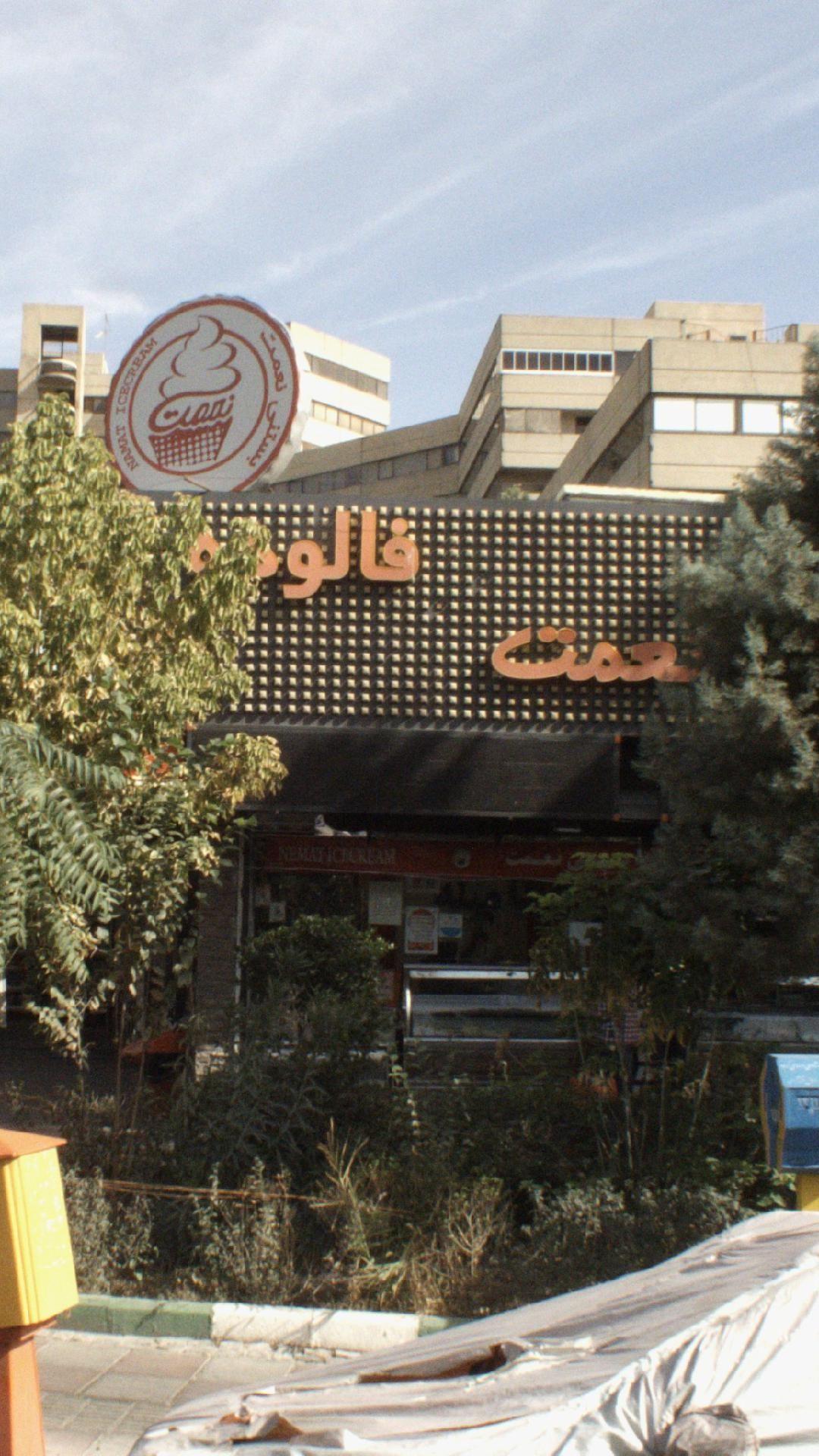 بستنی نعمت شعبه اکباتان