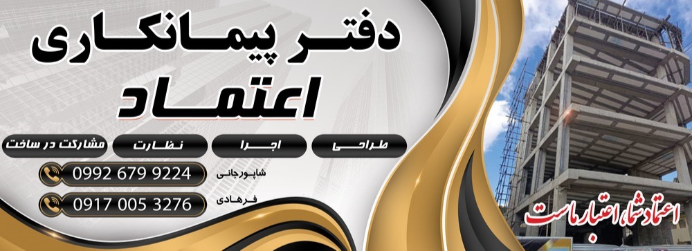 دفترپیمانکاری اعتماد