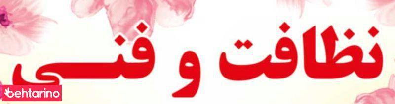 شرکت خدمات نظافتی یاس