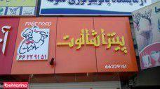 پیتزا شالوت