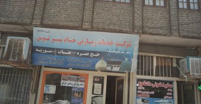 شرکت خدمات زیارتی حسام سیر توس