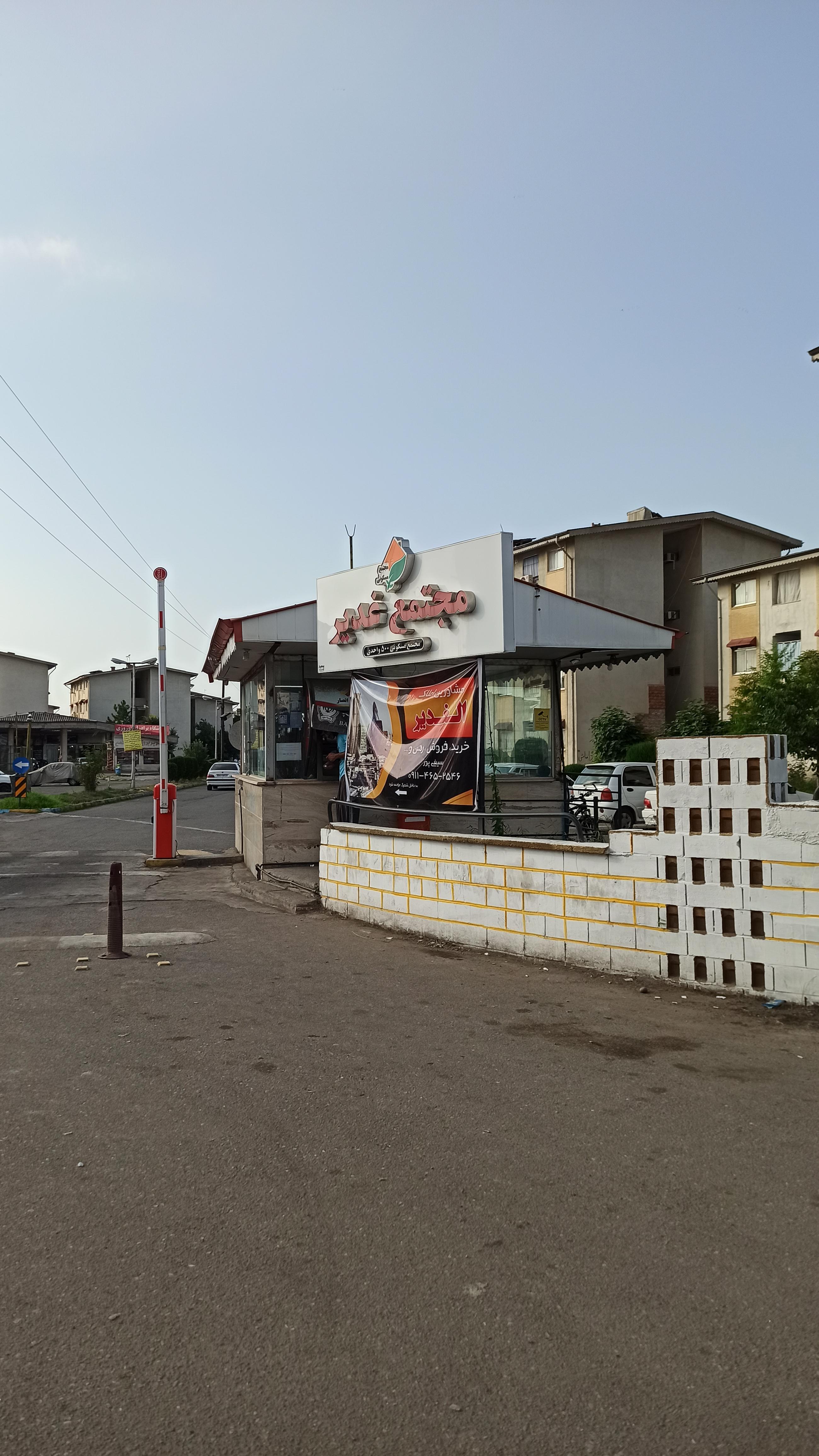 مجتمع مسکونی غدیر