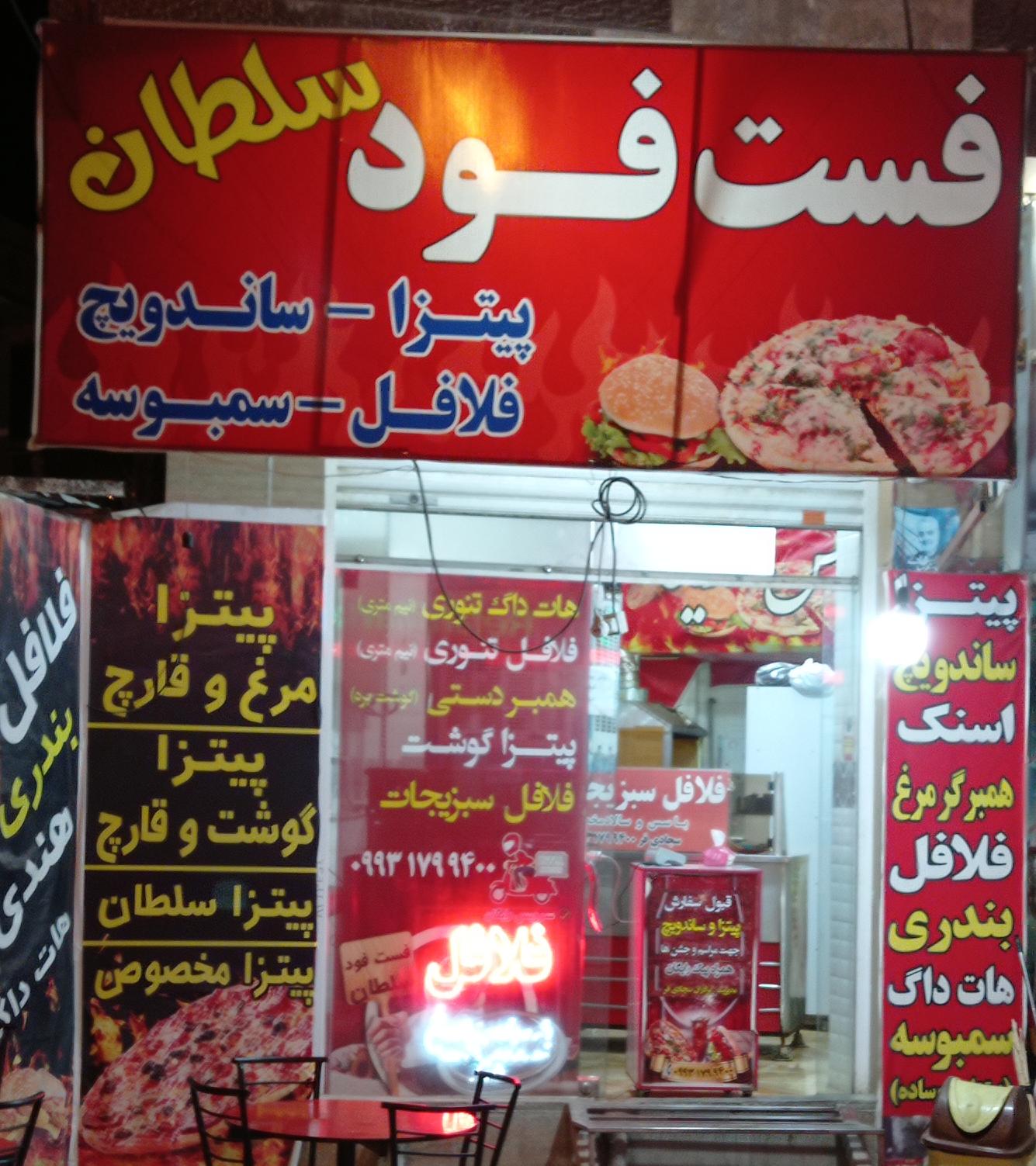 فست فود سلطان