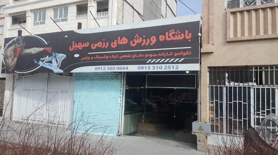باشگاه رزمی سهیل