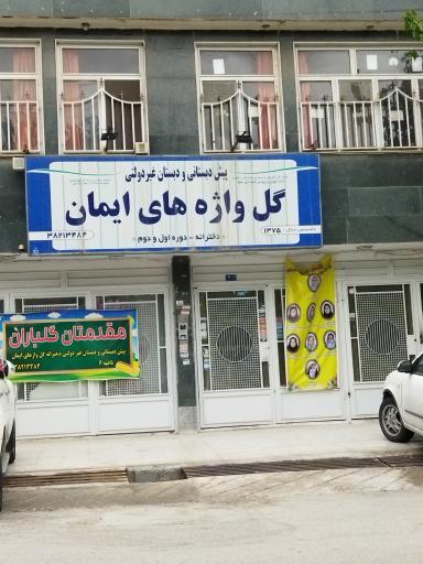 گل واژه های ایمان