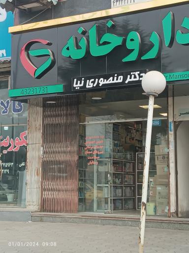 داروخانه دکتر منصوری‌نیا