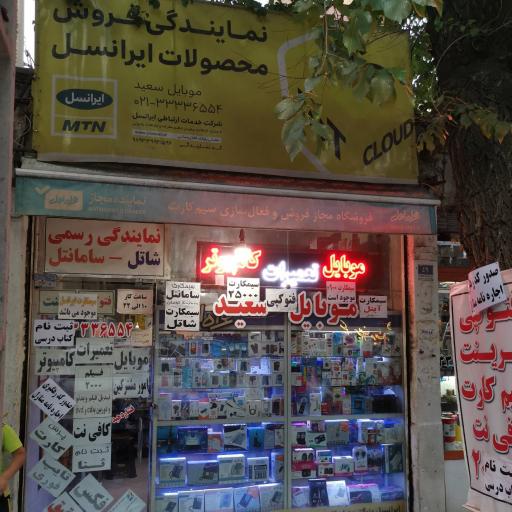 امور مشترکین سعید