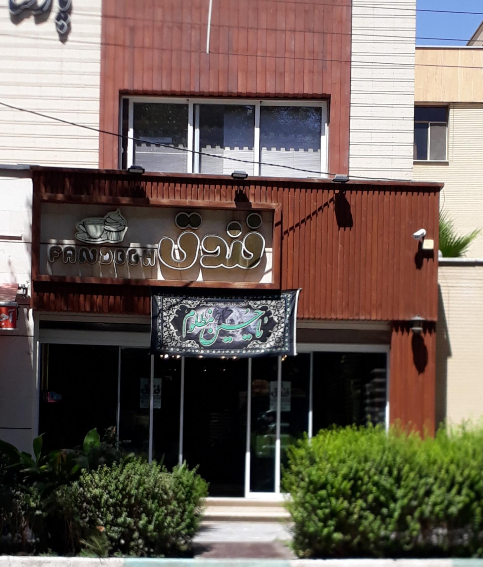 شیرینی فروشی فندق