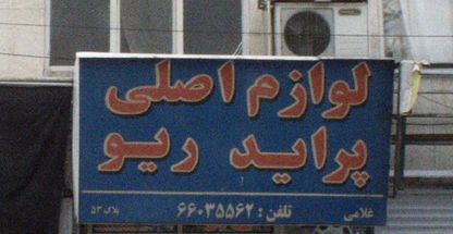 لوازم اصلی پراید ریو