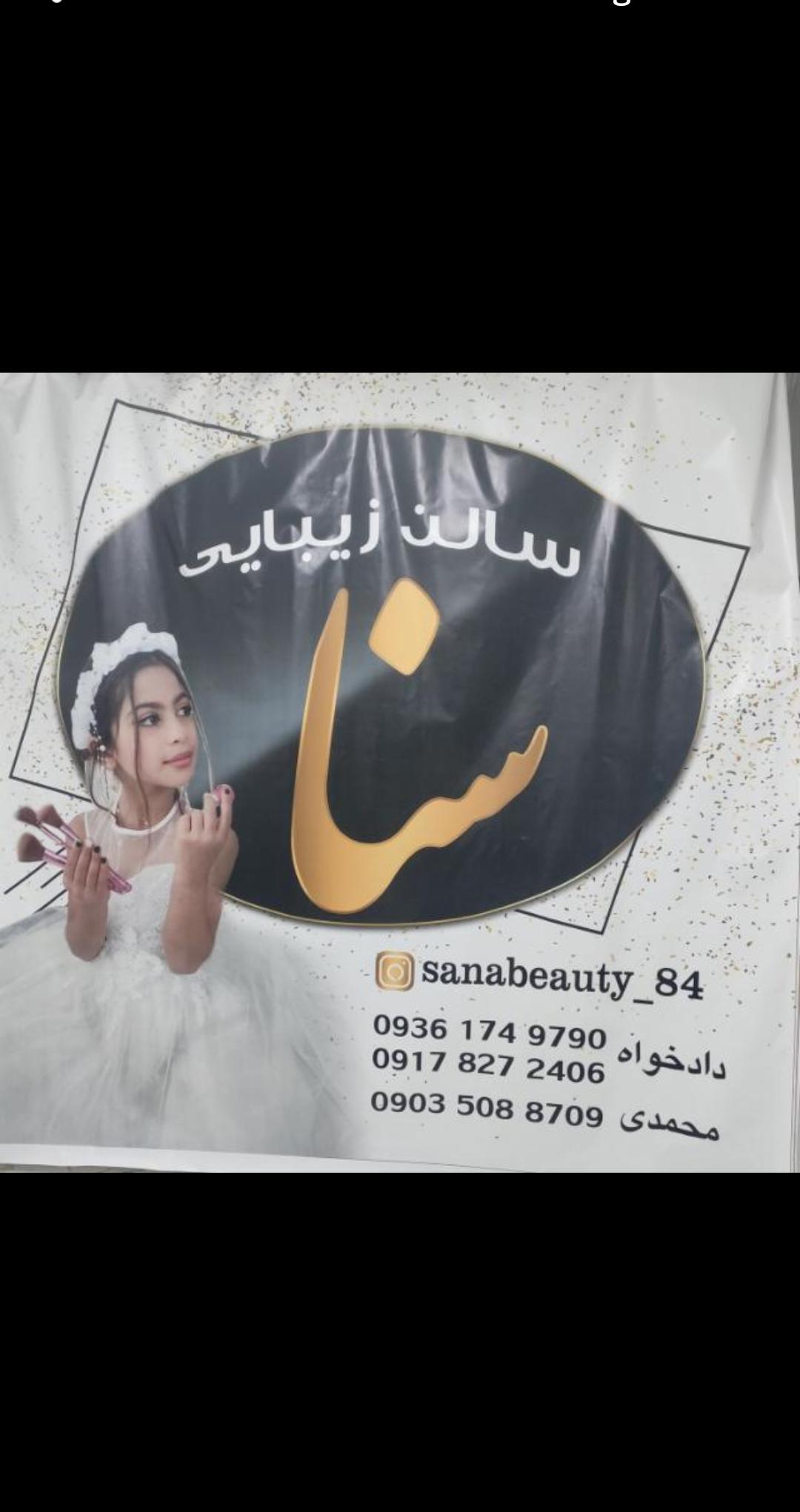 سالن‌ زیبایی سنا