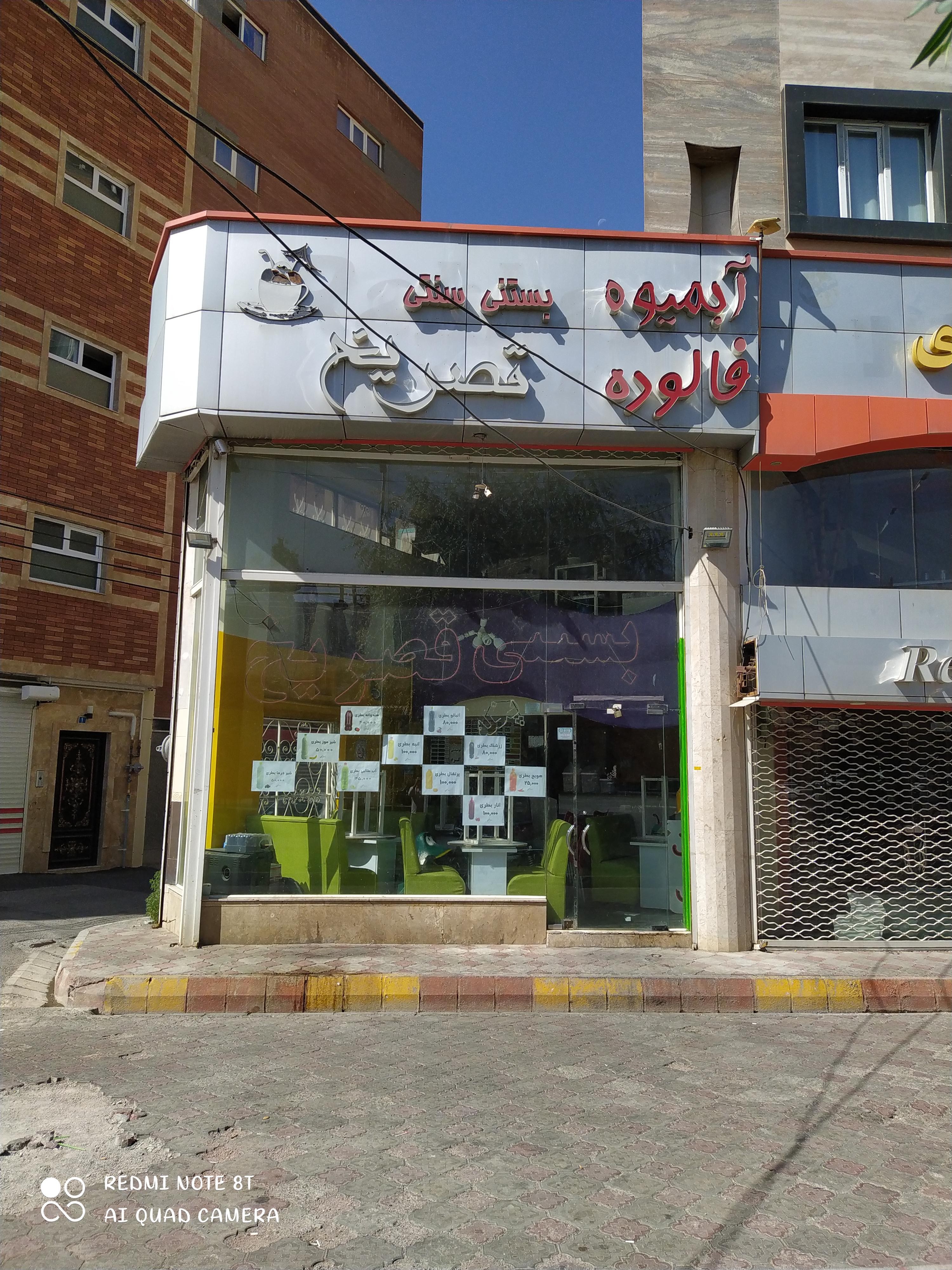 بستنی آبمیوه قصر یخ اصل