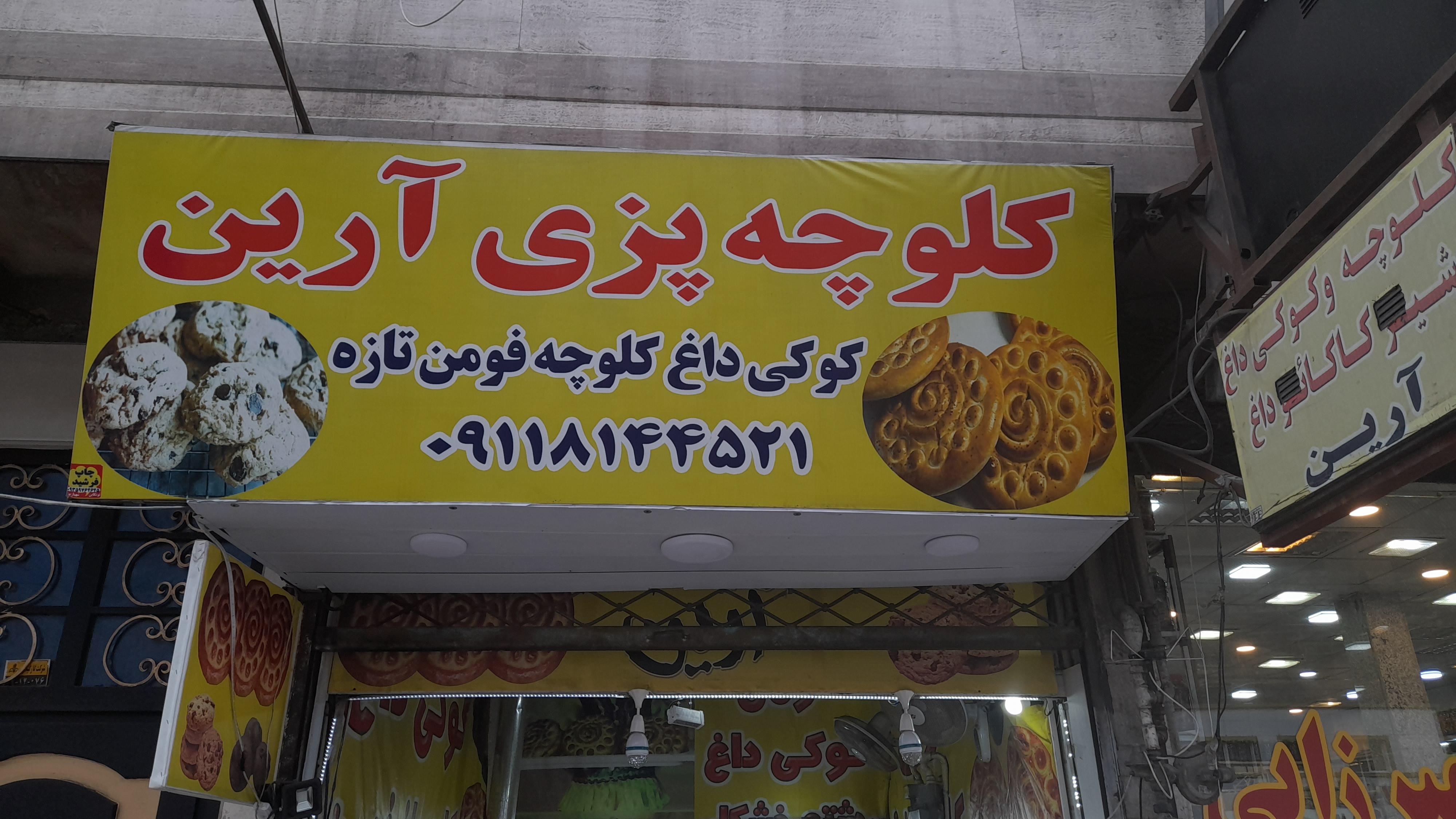 کلوچه پزی آرین