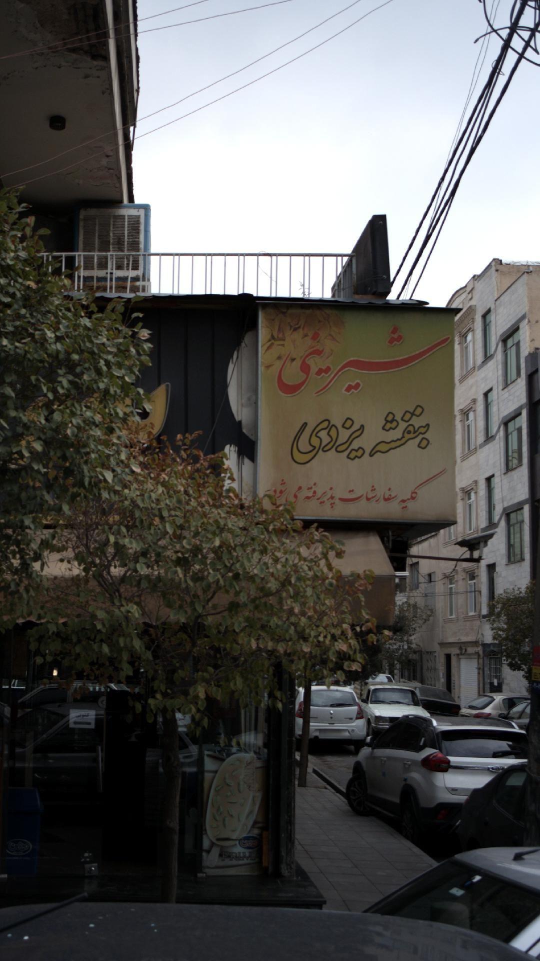 شیرینی بنفشه یزدی