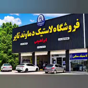 فروشگاه لاستیک دماوند تایر ساری