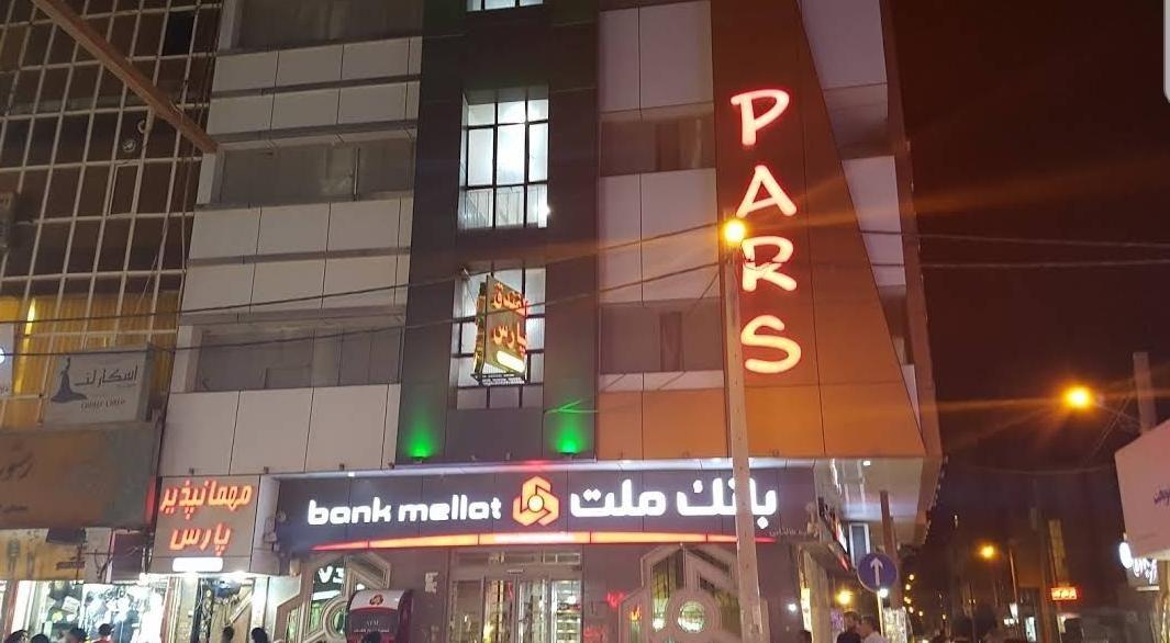 مهمان پذیر پارس