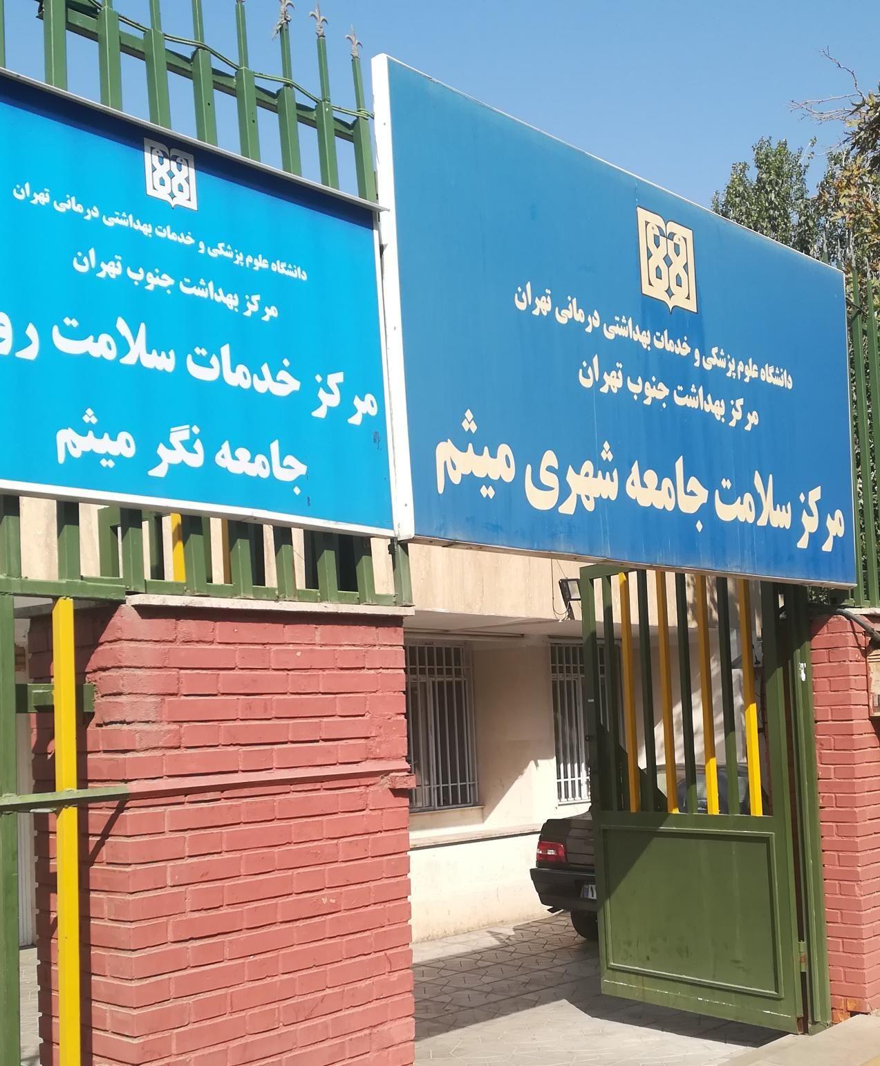 مرکز بهداشتی درمانی میثم