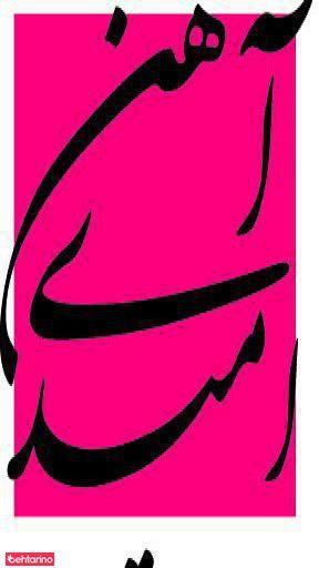 آهن آلات امیدی