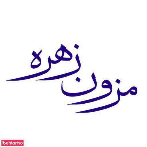 مزون زهره