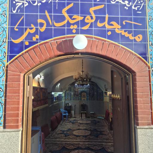 مسجد کوچک ادیب