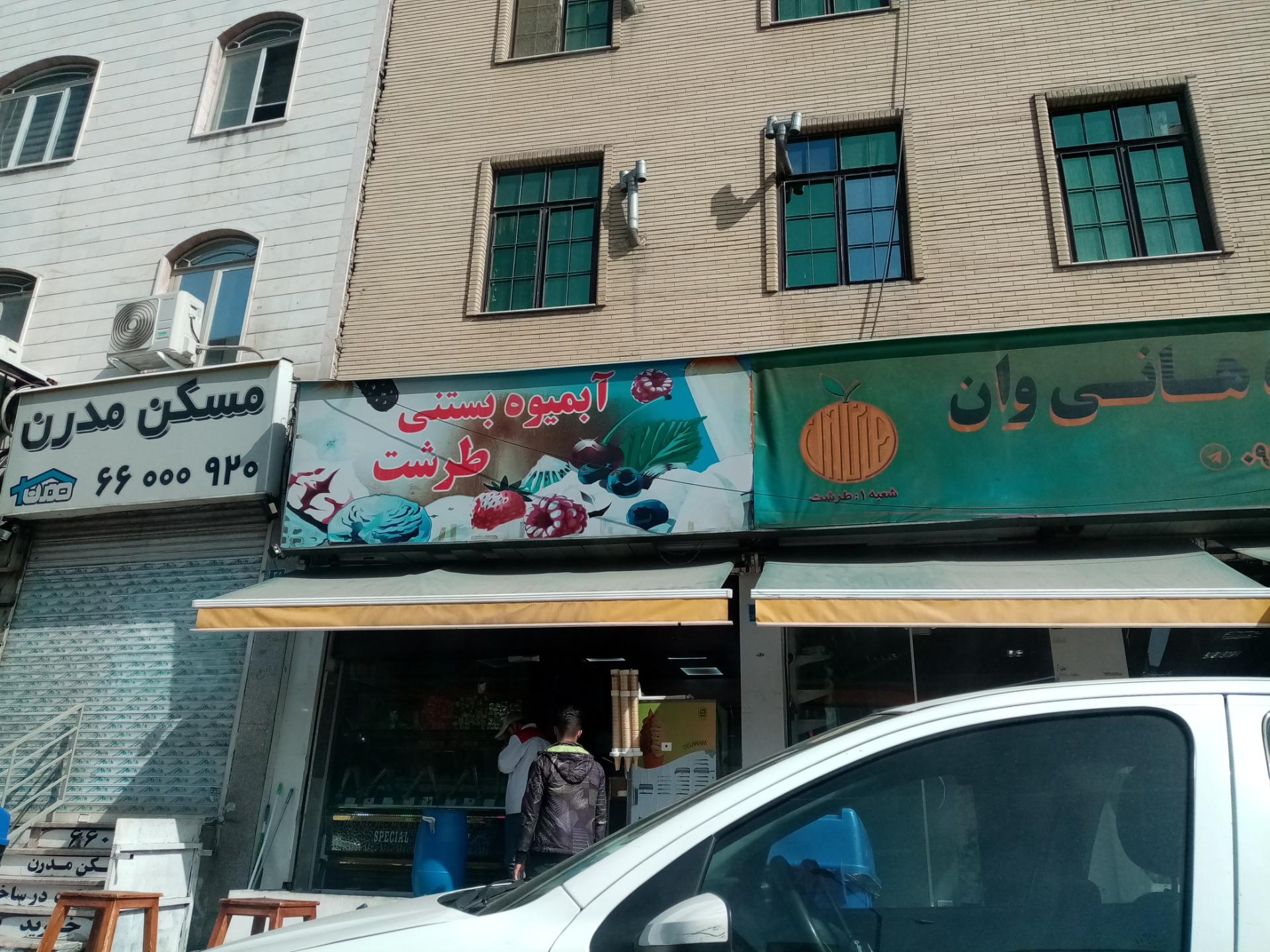 طرشت ابمیوه