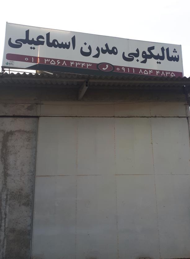 شالیکوبی مدرن اسماعیلی