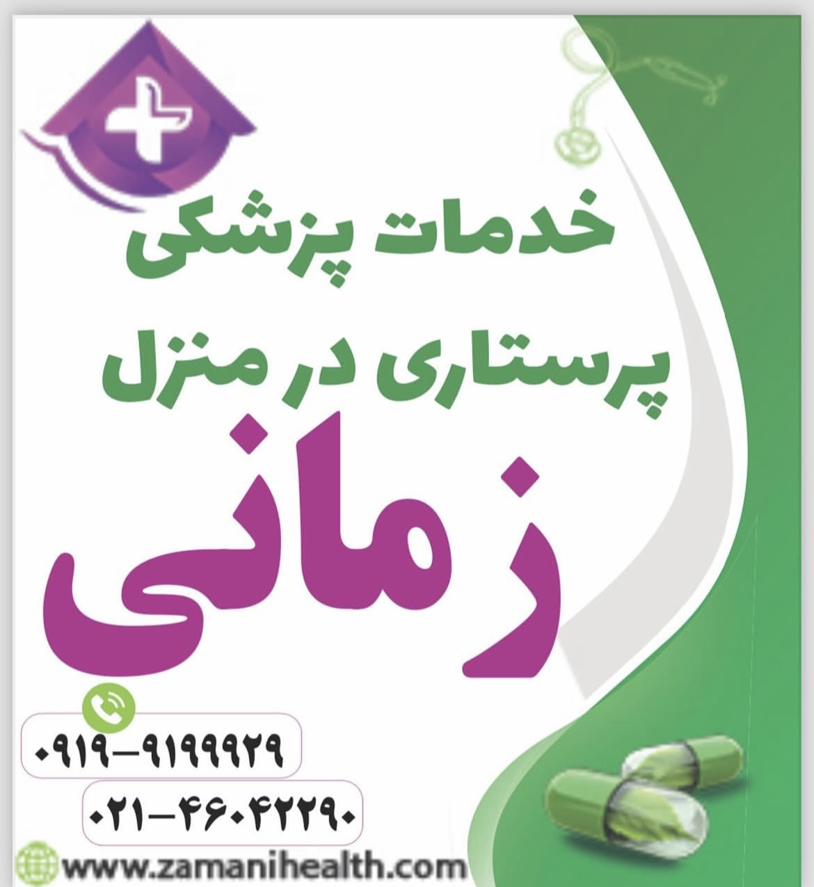 خدمات پرستاری در منزل زمانی