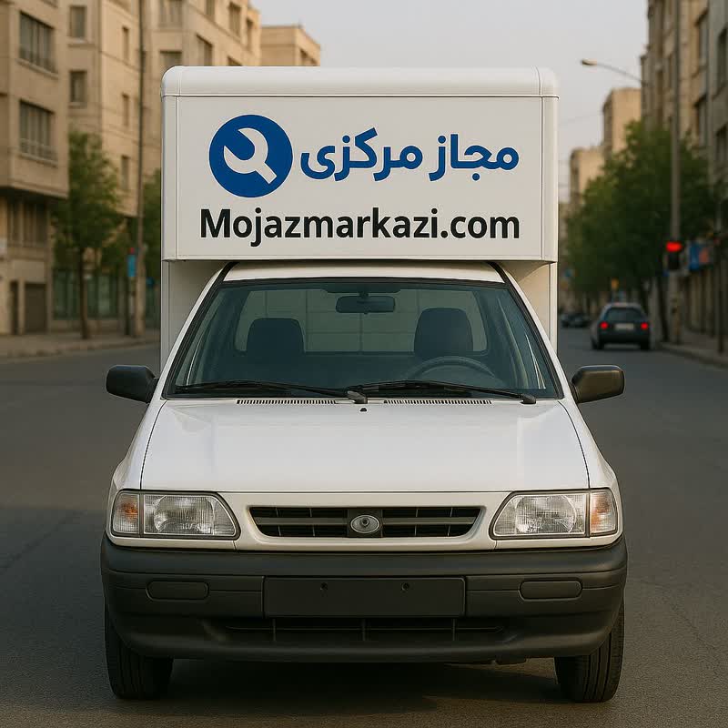 مجاز مرکزی - تعمیرات تخصصی لوازم خانه