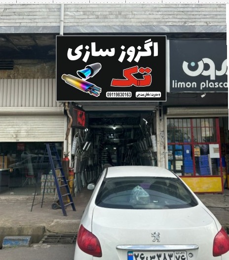 اگزوزسازی تک به مدیریت ماهان بستچی