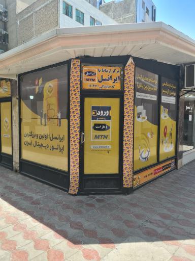 مرکز خدمات ایرانسل11053 صابری نژاد