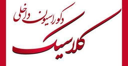 دکوراسیون داخلی کلاسیک