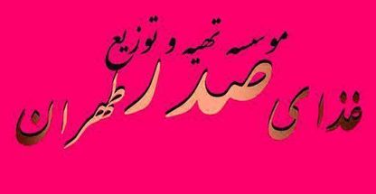 تهیه غذای صدر طهران