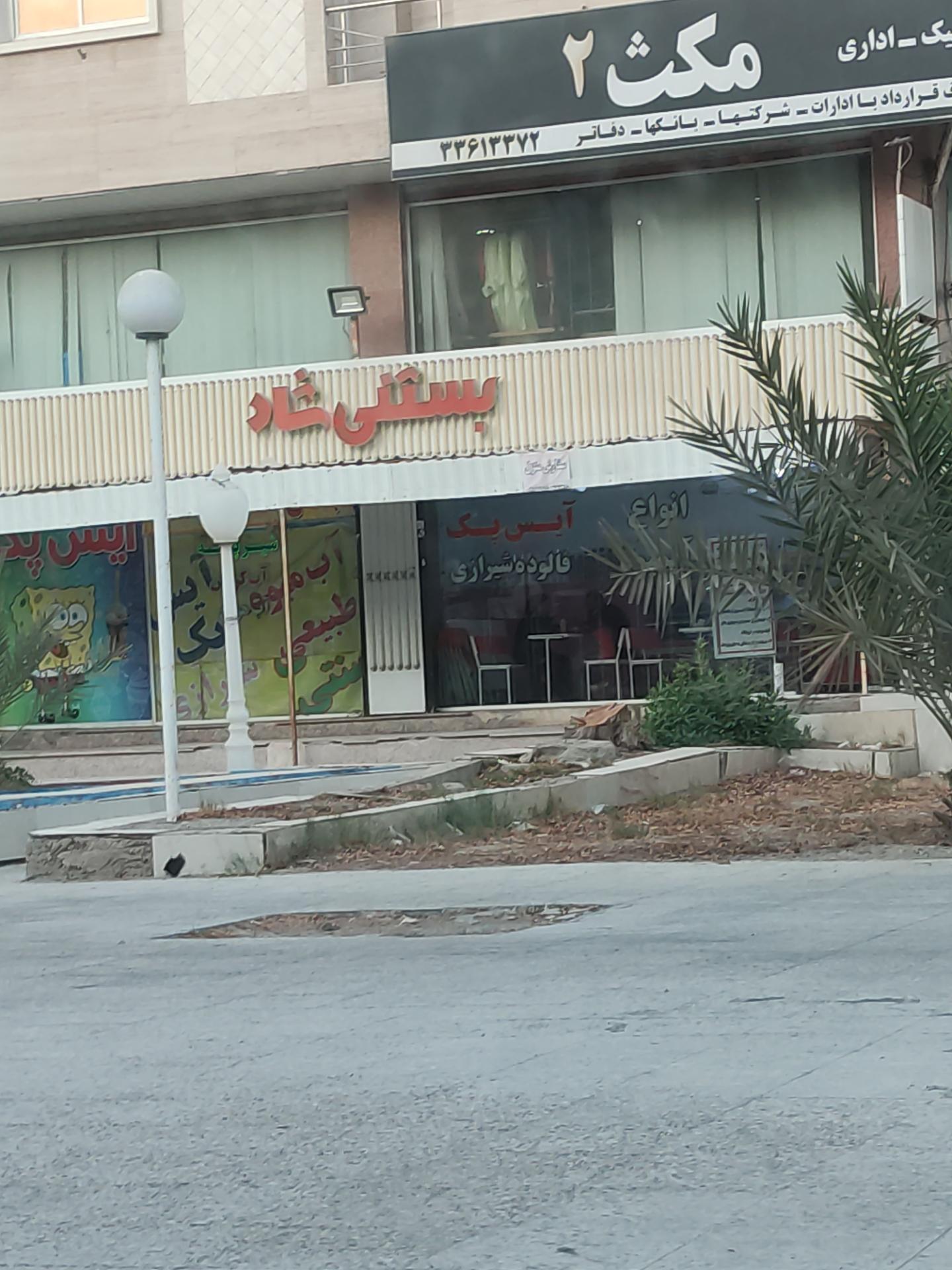 بستنی ارگ شیراز