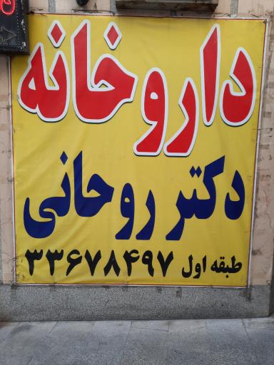 داروخانه دکتر روحانی مقدم