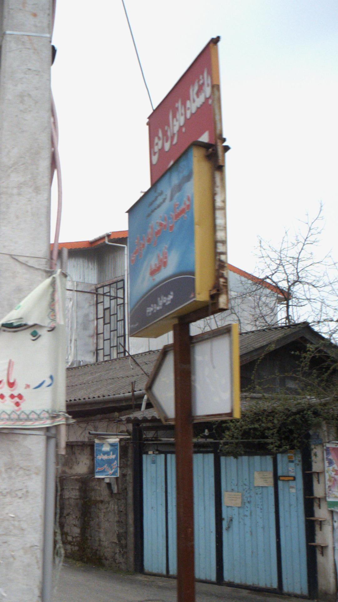 دبستان دخترانه دولتی فاطمیه