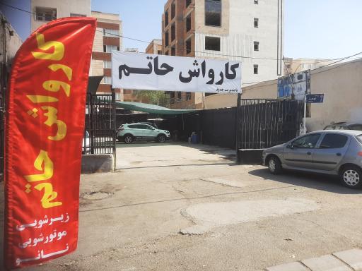 کارواش امین حسین
