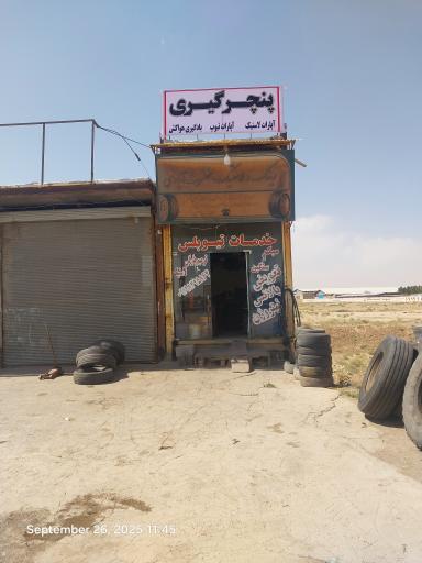 آپارات لاستیک عشرت آبادی