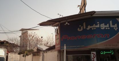 فروشگاه پایونیران