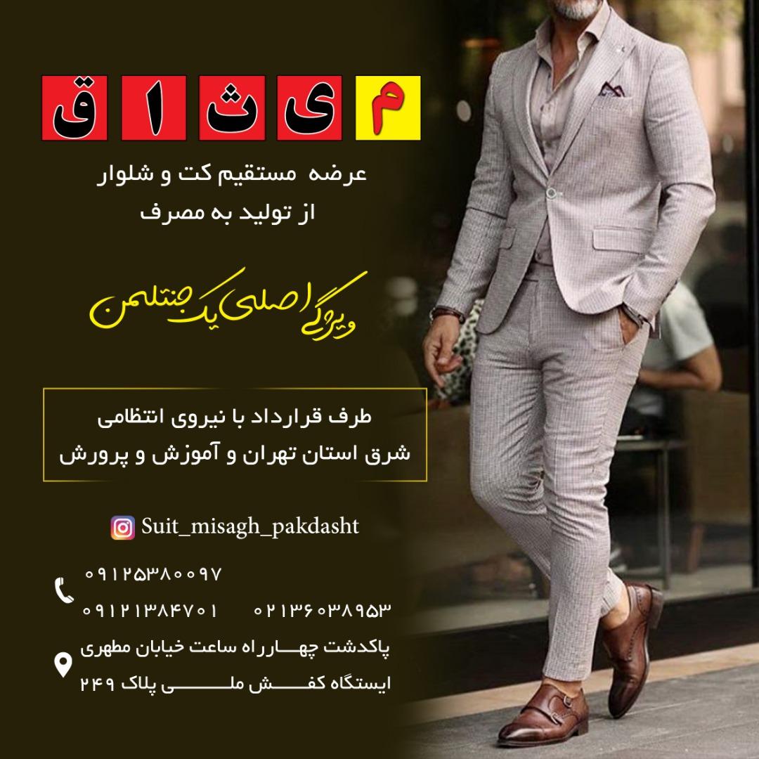 کت و شلوار میثاق