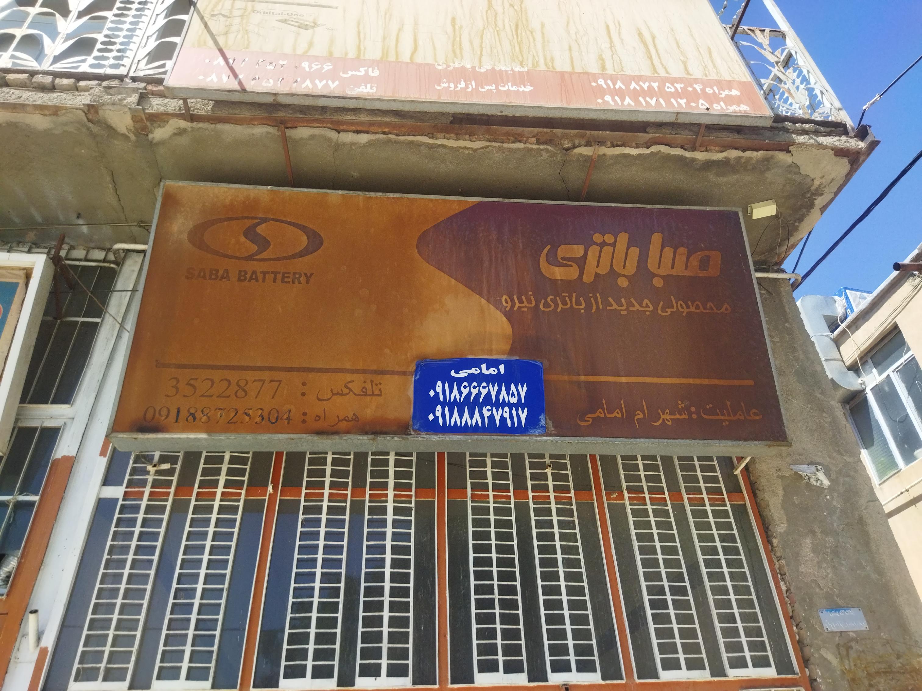 باطری فروشی امامی