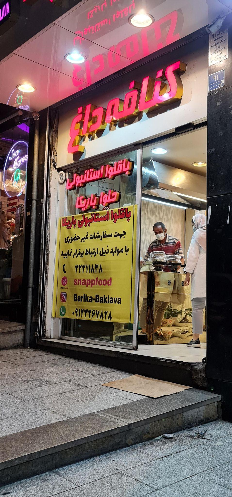 باقلوا استانبولی باریکا