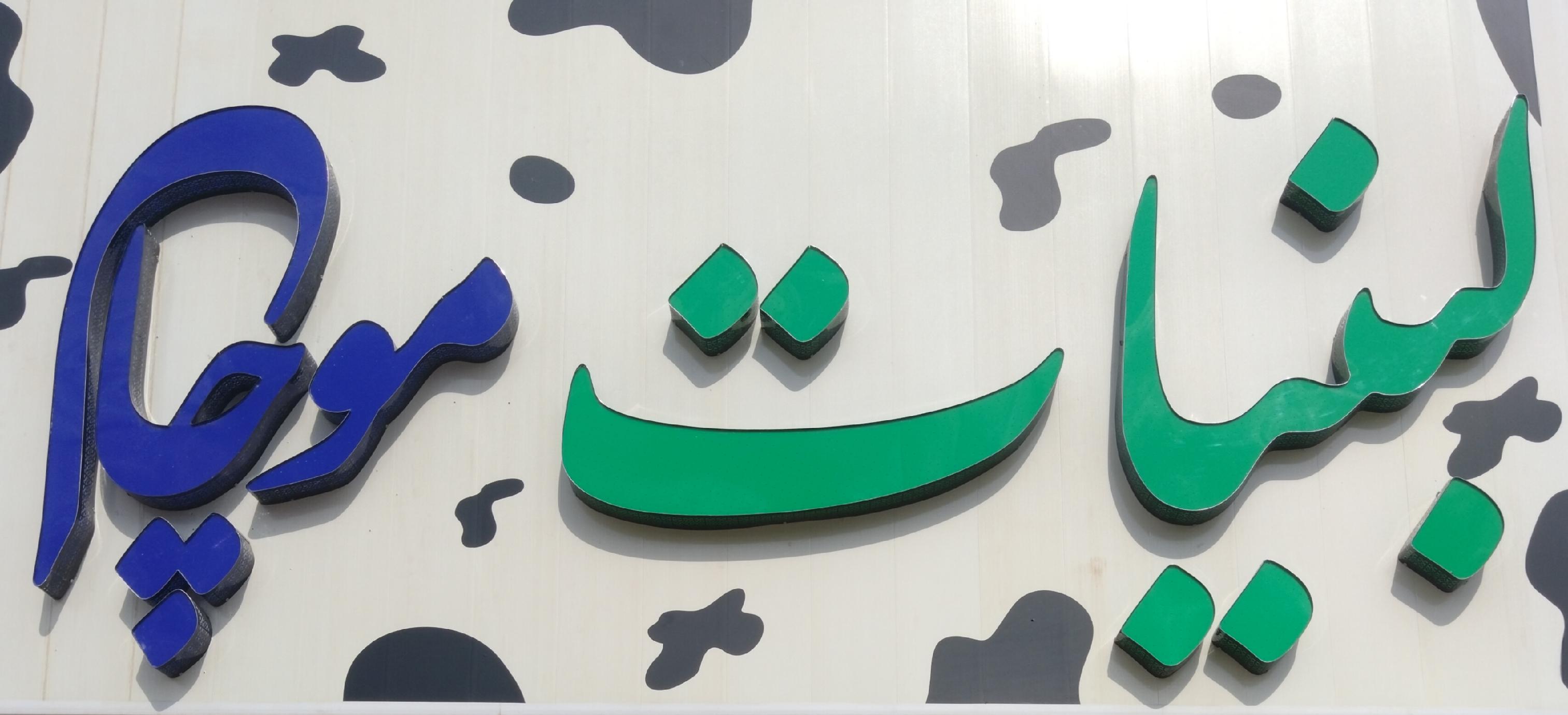 لبنیات محلی موچال