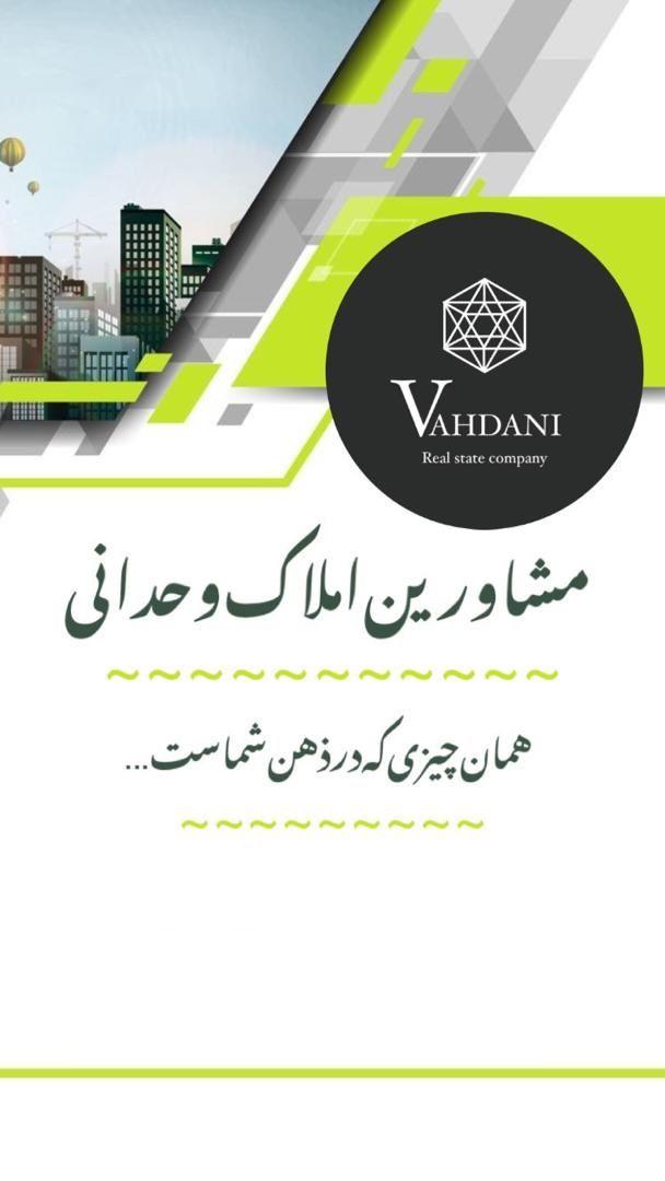 مشاور املاک وحدانی طرقبه