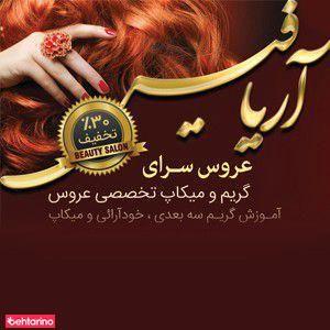 سالن آریا فیس