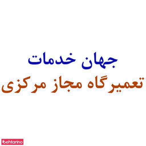 تعمیرگاه مجاز مرکزی