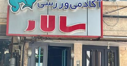 مجموعه ورزشی سالار (آقایان)