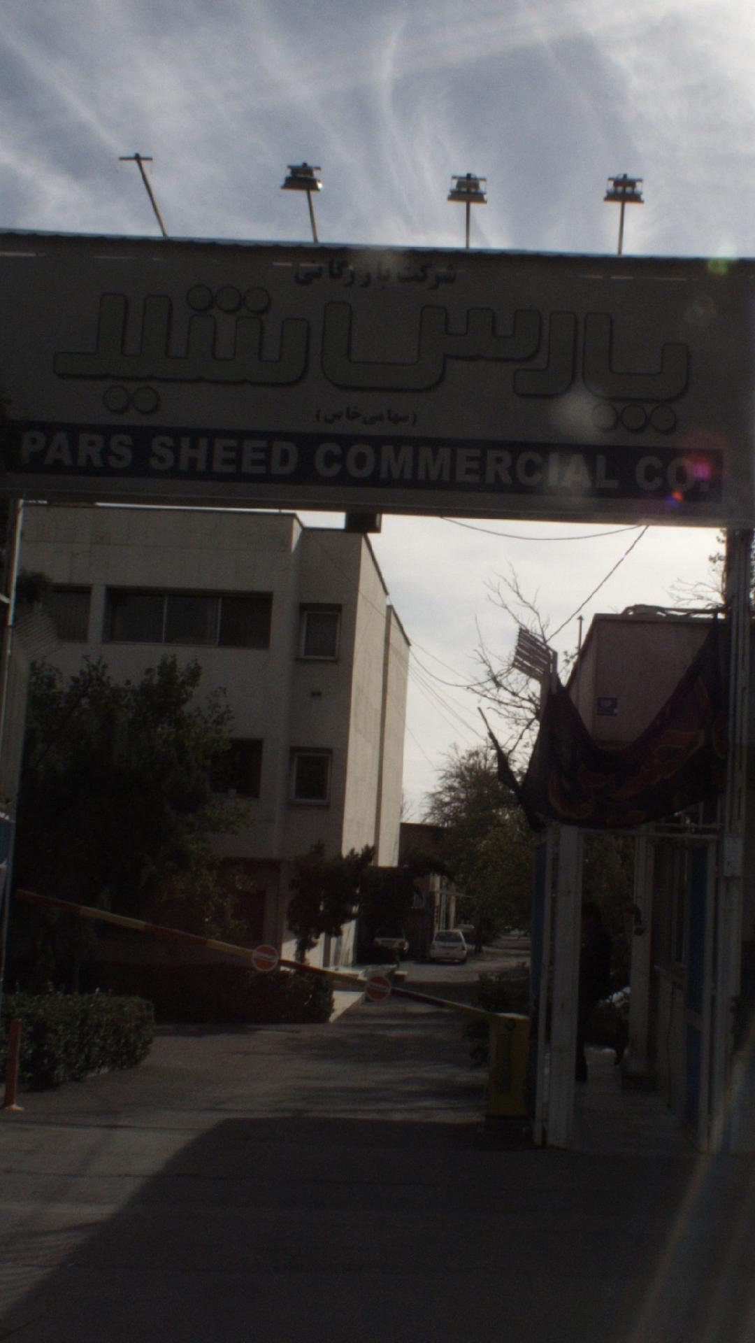 شرکت بازرگانی پارس شید