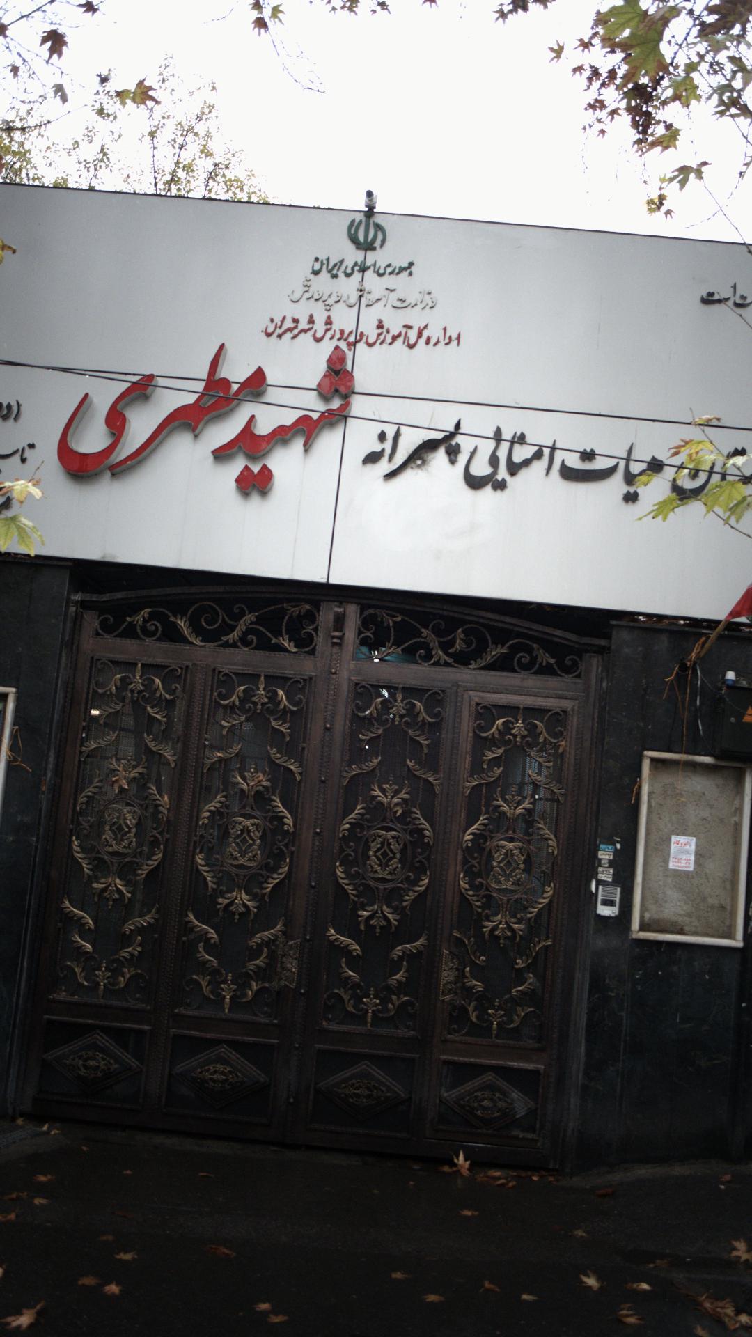 دبیرستان هیات امنایی پسرانه شهید مطهری