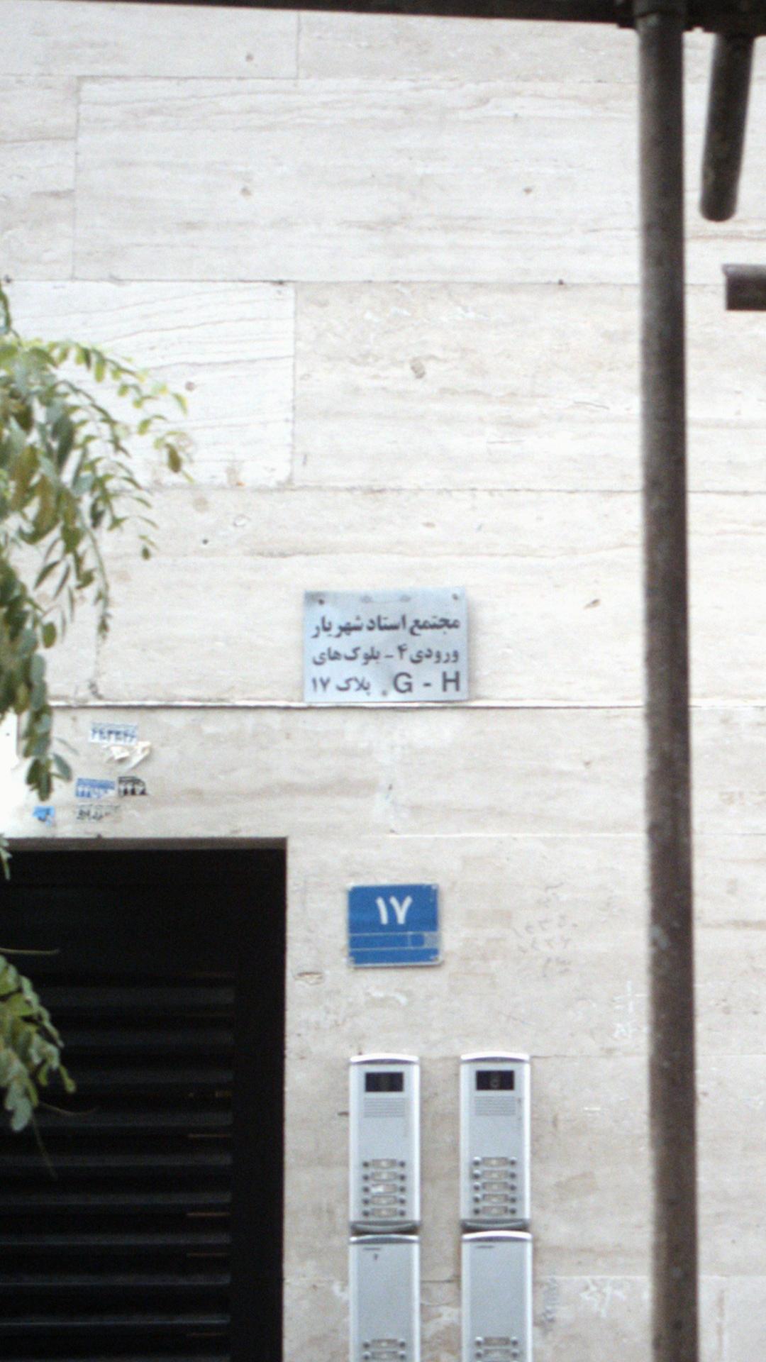 مجتمع مسکونی استاد شهریار